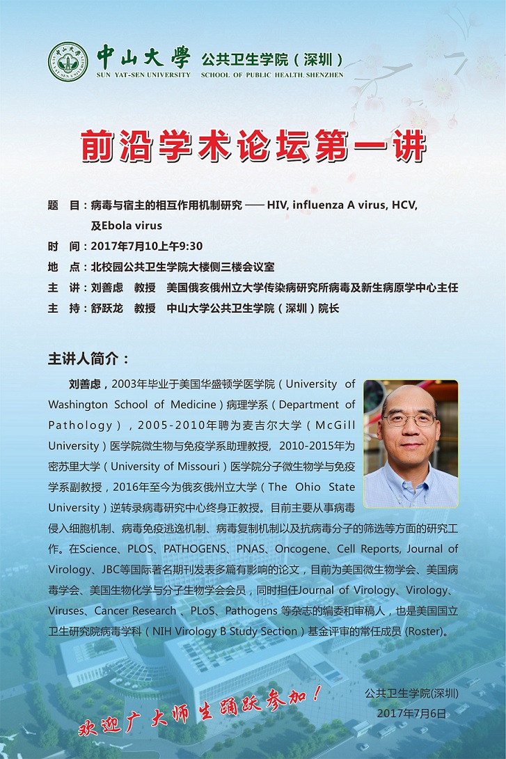 转发亚洲色情
(深圳)前沿学术论坛第一讲--病毒与宿主的相互作用机制研究-HIV, influenza A virus, HCV, 及Ebola virus
